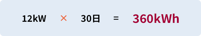 12kW×30日=360kWh