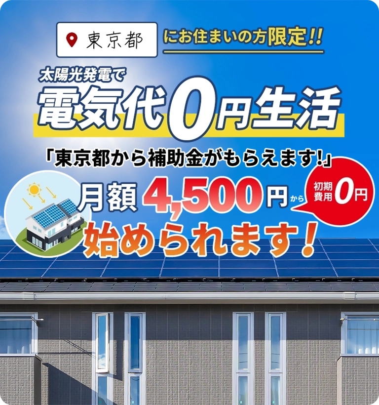 今なら東京都から助成金が貰えます!